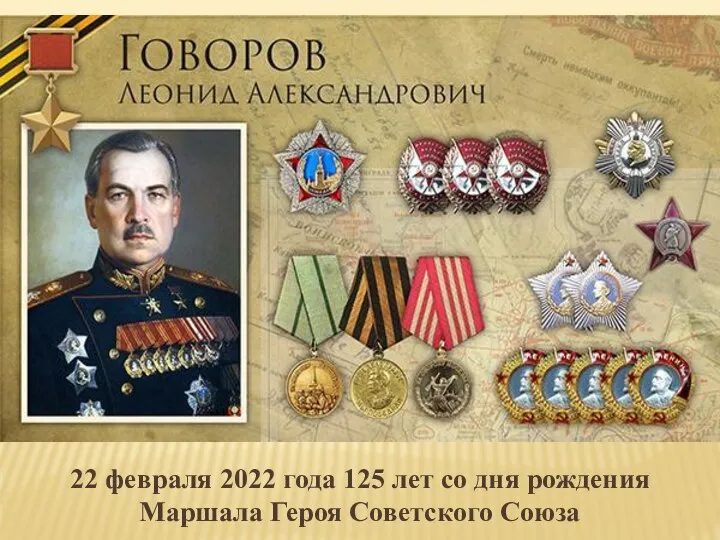22 февраля 2022 года 125 лет со дня рождения Маршала Героя Советского Союза