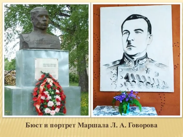 Бюст и портрет Маршала Л. А. Говорова
