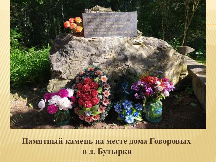 Памятный камень на месте дома Говоровых в д. Бутырки