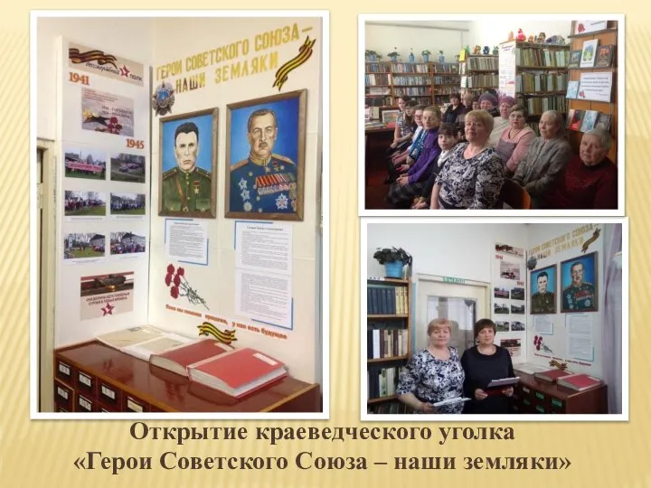 Открытие краеведческого уголка «Герои Советского Союза – наши земляки»