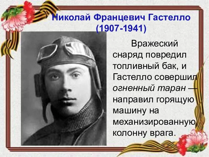 Вражеский снаряд повредил топливный бак, и Гастелло совершил огненный таран — направил