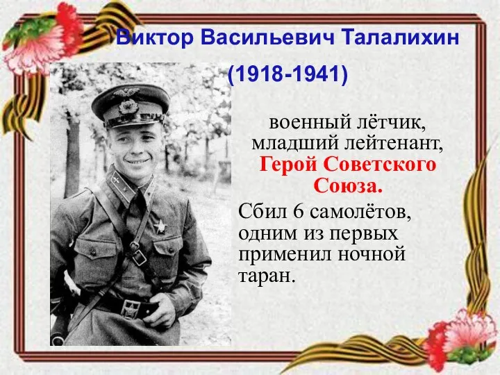 военный лётчик, младший лейтенант, Герой Советского Союза. Сбил 6 самолётов, одним из