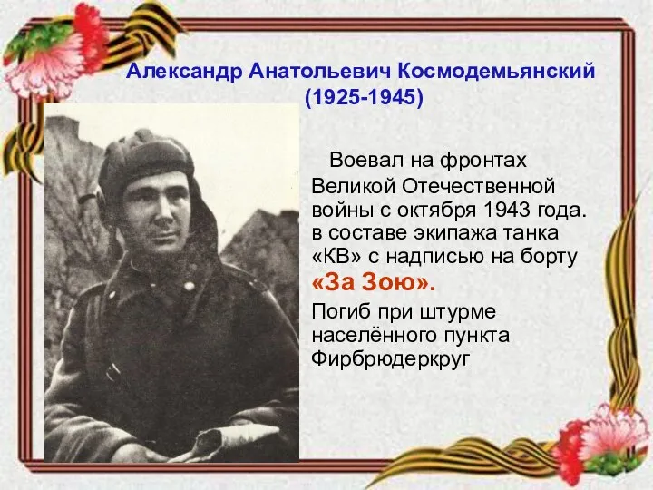 Воевал на фронтах Великой Отечественной войны с октября 1943 года. в составе