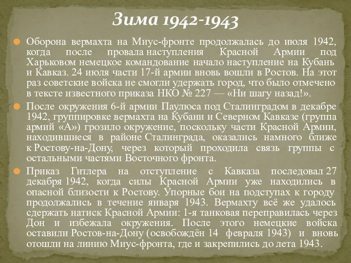 Оборона вермахта на Миус-фронте продолжалась до июля 1942, когда после провала наступления