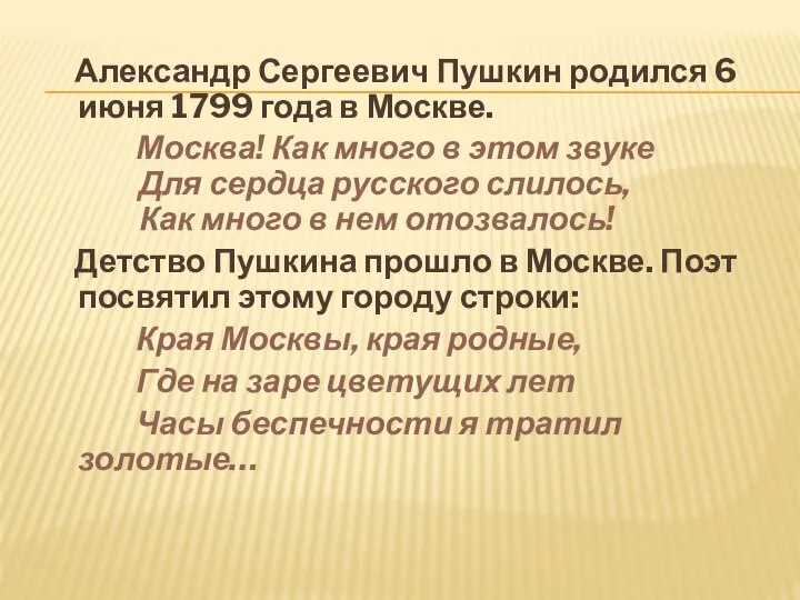 Александр Сергеевич Пушкин родился 6 июня 1799 года в Москве. Москва! Как