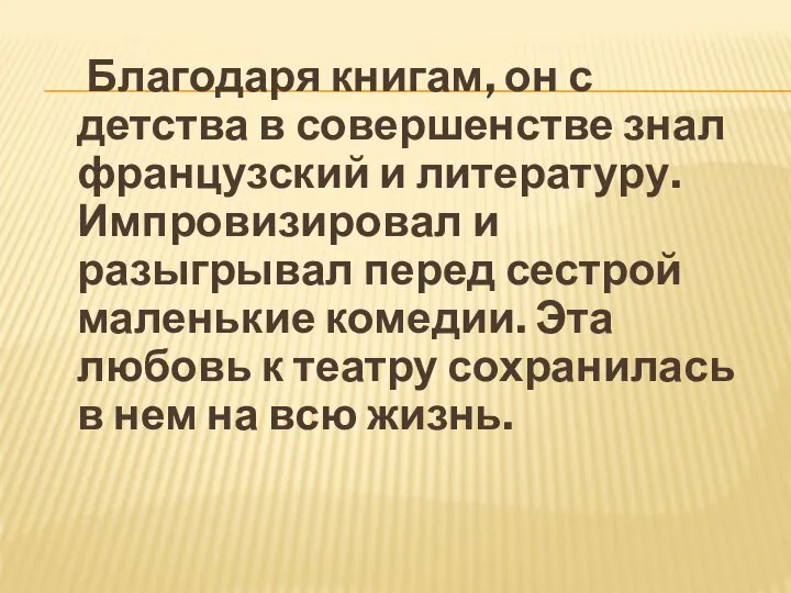 Благодаря книгам, он с детства в совершенстве знал французский и литературу. Импровизировал