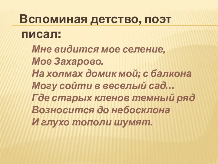 Вспоминая детство, поэт писал: Мне видится мое селение, Мое Захарово. На холмах