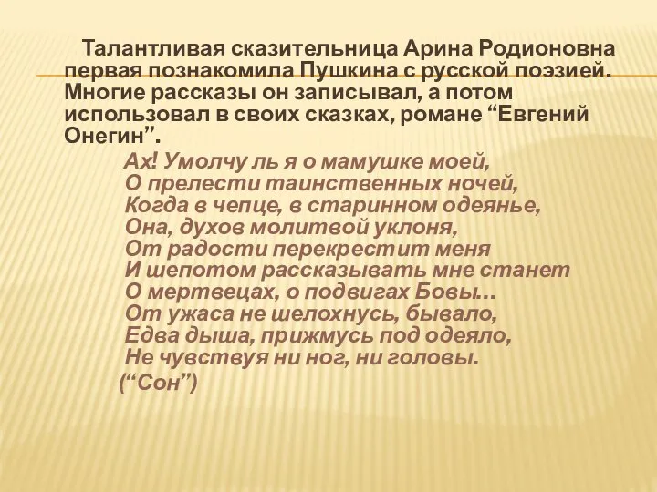 Талантливая сказительница Арина Родионовна первая познакомила Пушкина с русской поэзией. Многие рассказы