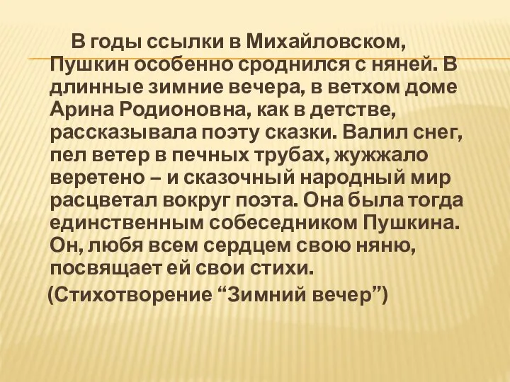 В годы ссылки в Михайловском, Пушкин особенно сроднился с няней. В длинные
