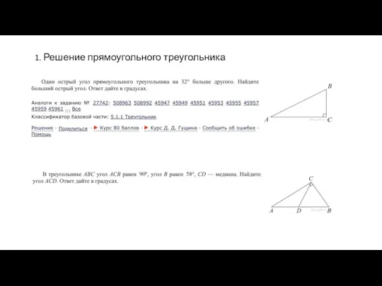 1. Решение прямоугольного треугольника