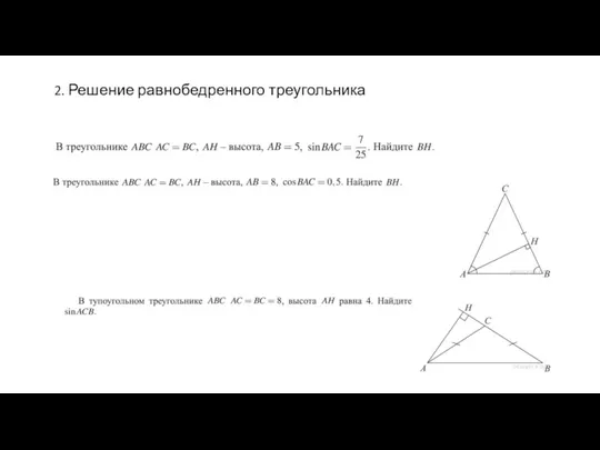 2. Решение равнобедренного треугольника