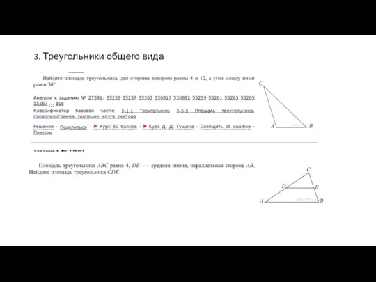 3. Треугольники общего вида