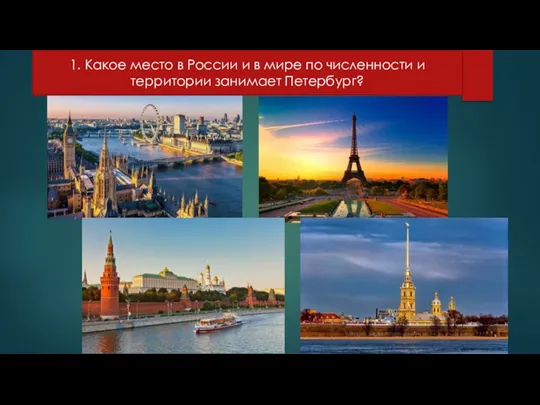 1. Какое место в России и в мире по численности и территории занимает Петербург?