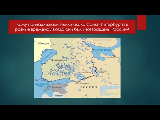 Кому принадлежали земли около Санкт- Петербурга в разные времена? Когда они были возвращены России?