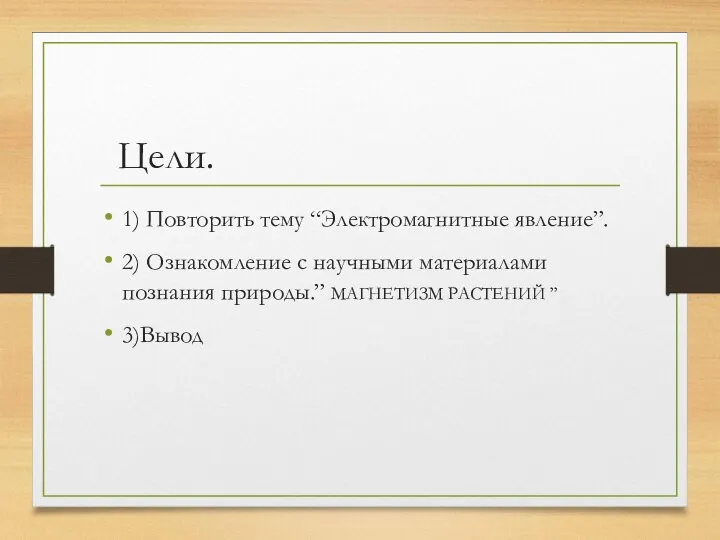 Цели. 1) Повторить тему “Электромагнитные явление”. 2) Ознакомление с научными материалами познания