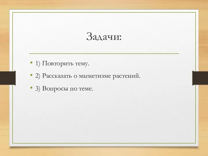 Задачи: 1) Повторить тему. 2) Рассказать о магнетизме растений. 3) Вопросы по теме.