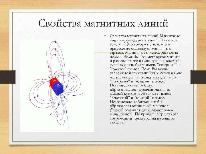 Свойства магнитных линий Свойства магнитных линий Магнитные линии – замкнутые кривые. О