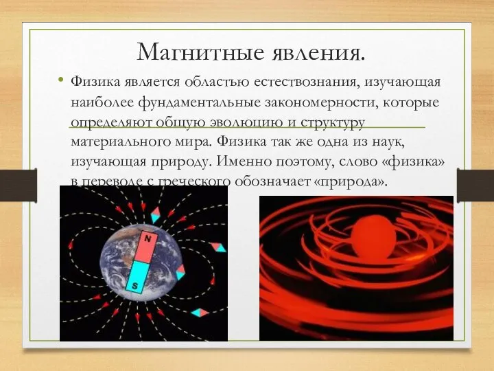 Магнитные явления. Физика является областью естествознания, изучающая наиболее фундаментальные закономерности, которые определяют