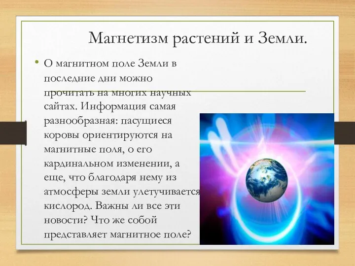 Магнетизм растений и Земли. О магнитном поле Земли в последние дни можно