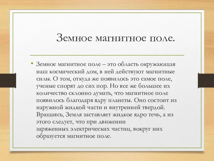 Земное магнитное поле. Земное магнитное поле – это область окружающая наш космический