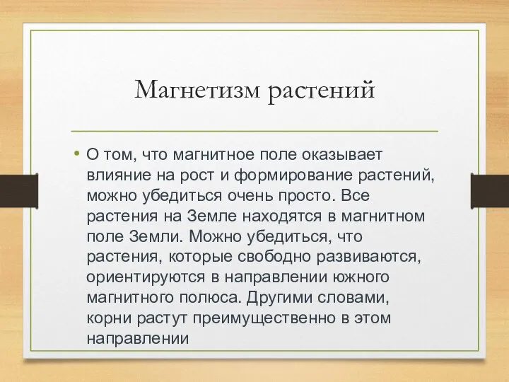 Магнетизм растений О том, что магнитное поле оказывает влияние на рост и