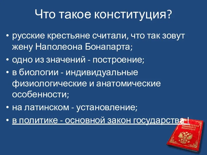 Что такое конституция? русские крестьяне считали, что так зовут жену Наполеона Бонапарта;