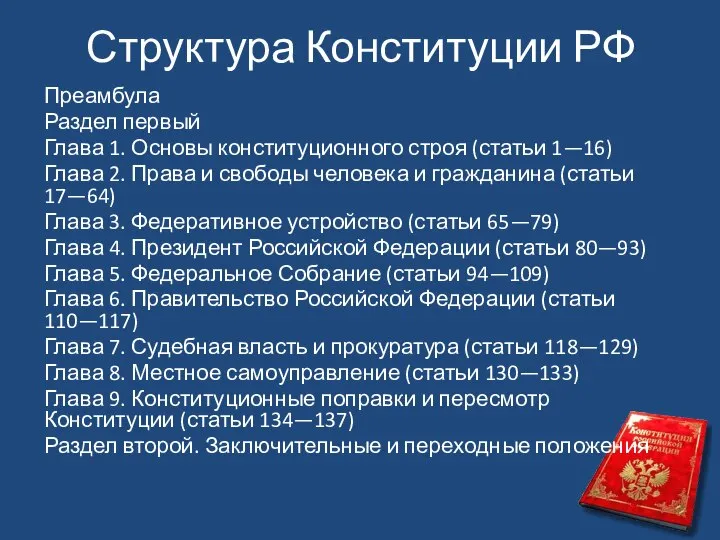 Структура Конституции РФ Преамбула Раздел первый Глава 1. Основы конституционного строя (статьи