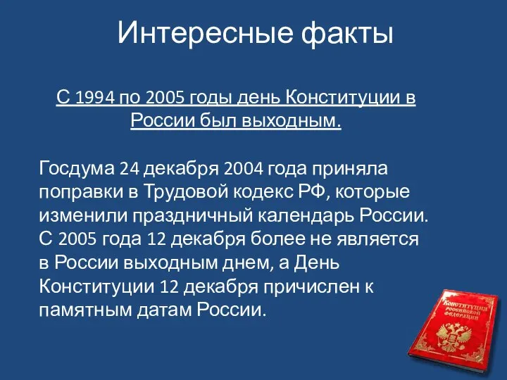 Интересные факты С 1994 по 2005 годы день Конституции в России был