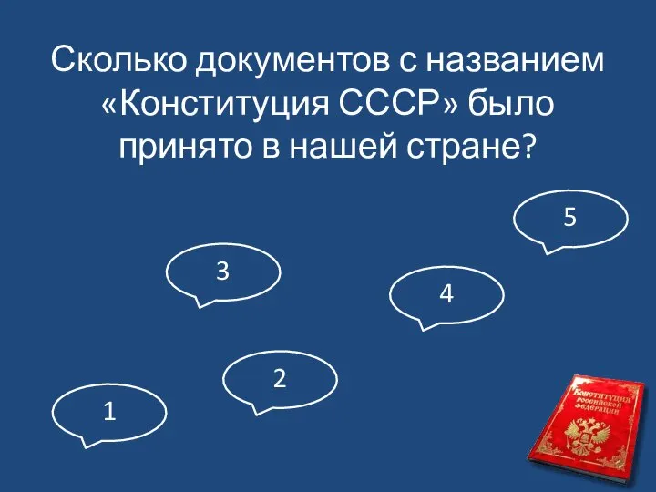Сколько документов с названием «Конституция СССР» было принято в нашей стране?