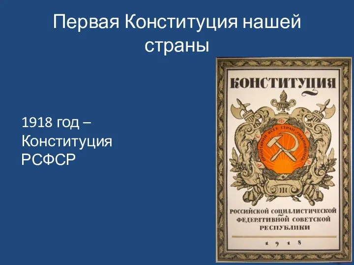 Первая Конституция нашей страны 1918 год – Конституция РСФСР