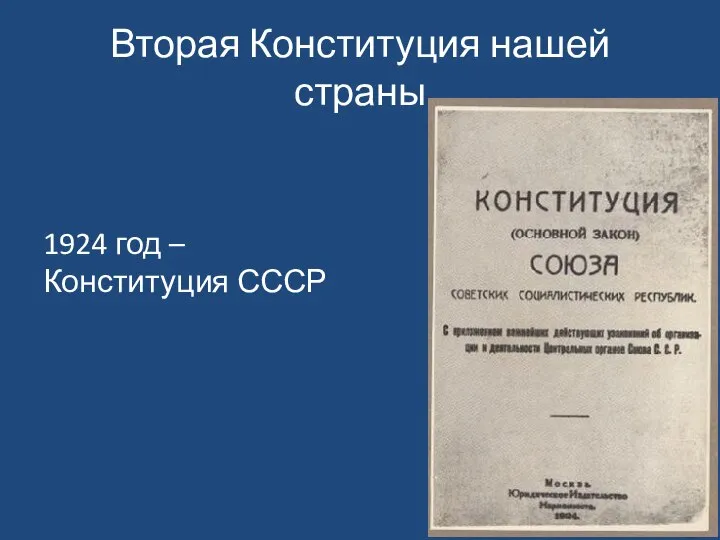Вторая Конституция нашей страны 1924 год – Конституция СССР