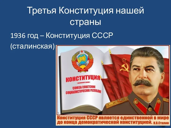 Третья Конституция нашей страны 1936 год – Конституция СССР (сталинская)