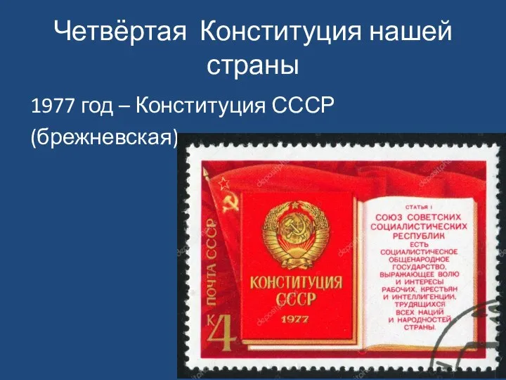 Четвёртая Конституция нашей страны 1977 год – Конституция СССР (брежневская)