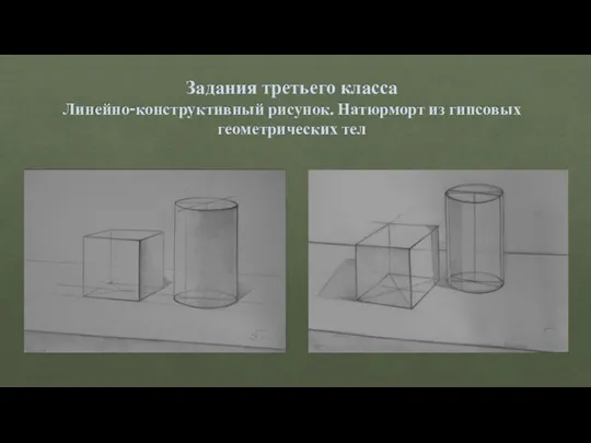 Задания третьего класса Линейно-конструктивный рисунок. Натюрморт из гипсовых геометрических тел