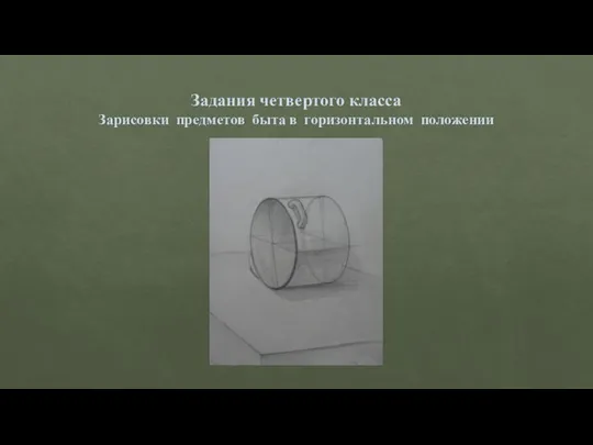 Задания четвертого класса Зарисовки предметов быта в горизонтальном положении