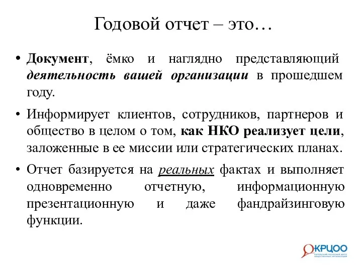 Годовой отчет – это… Документ, ёмко и наглядно представляющий деятельность вашей организации