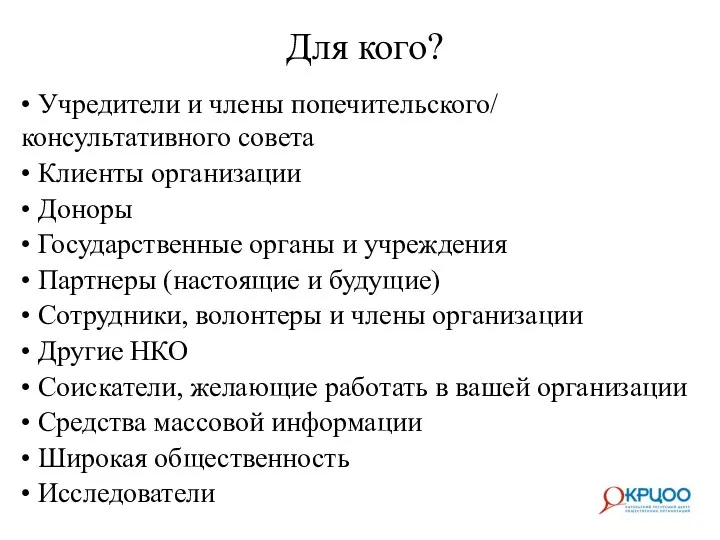 Для кого? • Учредители и члены попечительского/ консультативного совета • Клиенты организации