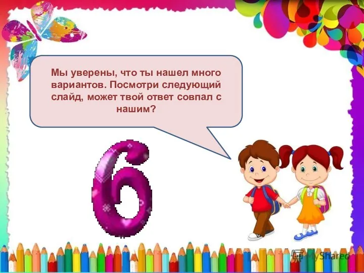 Мы уверены, что ты нашел много вариантов. Посмотри следующий слайд, может твой ответ совпал с нашим?