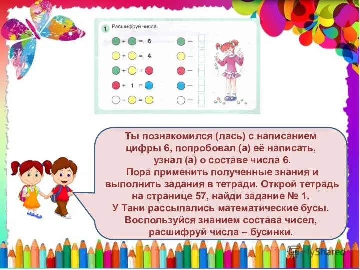 Ты познакомился (лась) с написанием цифры 6, попробовал (а) её написать, узнал