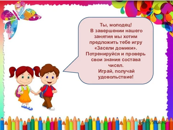 Ты, молодец! В завершении нашего занятия мы хотим предложить тебе игру «Засели