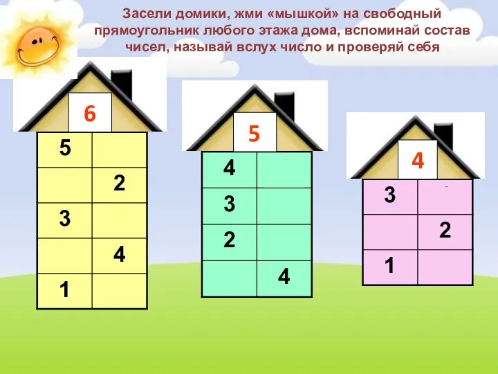 6 5 4 Засели домики, жми «мышкой» на свободный прямоугольник любого этажа