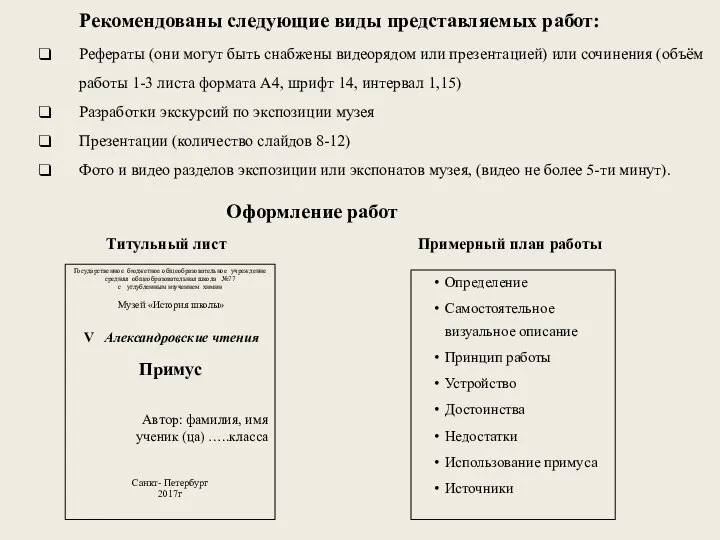 Рекомендованы следующие виды представляемых работ: Рефераты (они могут быть снабжены видеорядом или