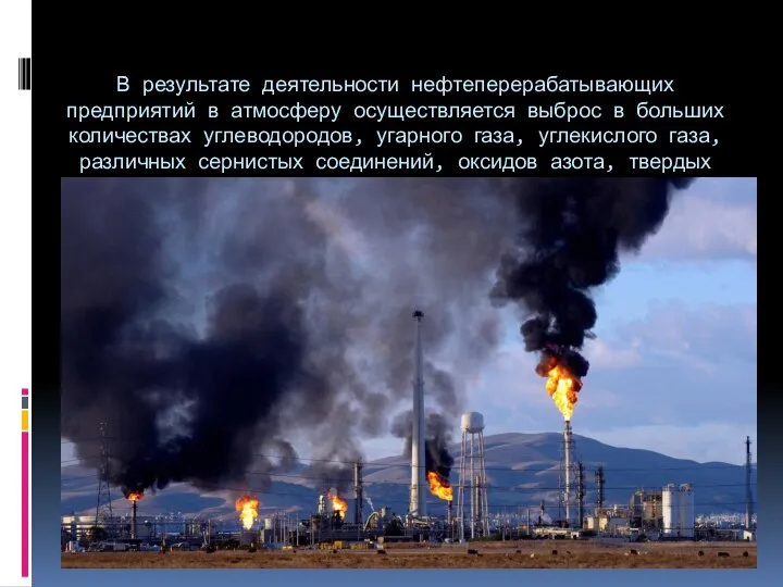 В результате деятельности нефтеперерабатывающих предприятий в атмосферу осуществляется выброс в больших количествах