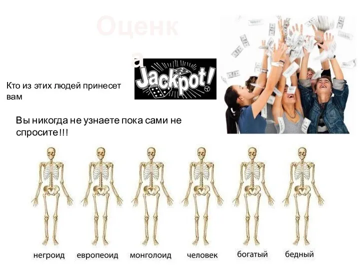 Кто из этих людей принесет вам Вы никогда не узнаете пока сами не спросите!!! Оценка