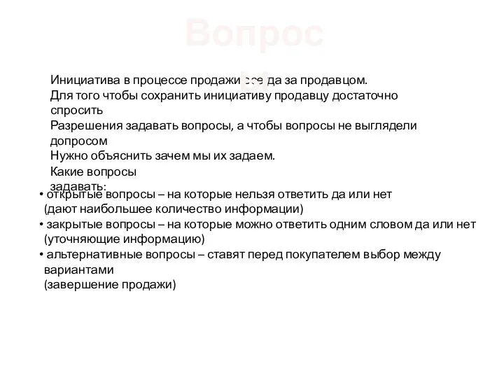 Инициатива в процессе продажи всегда за продавцом. Для того чтобы сохранить инициативу