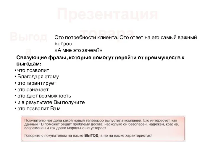 Презентация товара Выгода Это потребности клиента. Это ответ на его самый важный