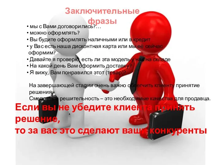 Заключительные фразы мы с Вами договорились?… можно оформлять? Вы будите оформлять наличными