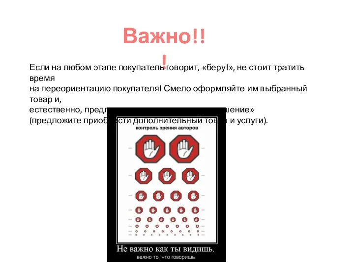 Важно!!! Если на любом этапе покупатель говорит, «беру!», не стоит тратить время