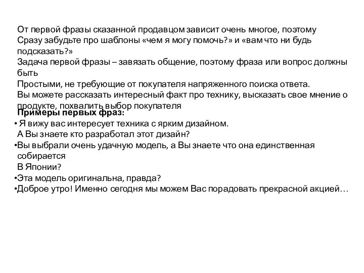 От первой фразы сказанной продавцом зависит очень многое, поэтому Сразу забудьте про