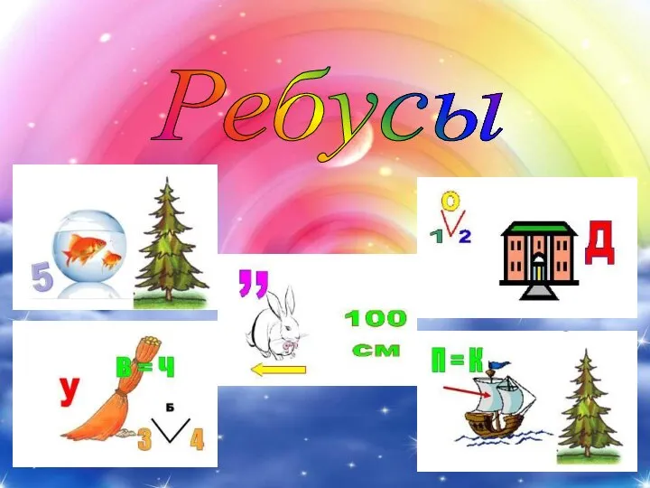 Ребусы